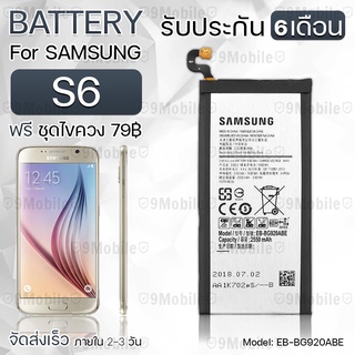 รับประกัน 6 เดือน - แบตเตอรี่ Samsung S6 พร้อม ไขควง สำหรับเปลี่ยน - Battery Samsung S6 2550mAh EB-BG920ABE