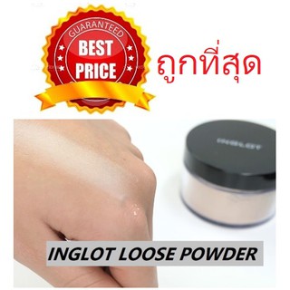 ถูกที่สุด !! แบ่งขายเริ่ม 89฿ แป้งฝุ่นโปแลนด์ INGLOT LOOSE POWDER เนื้อนุ่ม ปกปิดรูขุมขนและริ้วรอย เซ็ทเมคอัพได้ดี