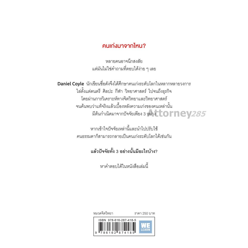 คนเก่งมาจากไหน-the-talent-code