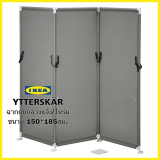 Ikea แท้ Ytterskar อึตเตร์แควร์ ฉากกั้นเอนกประสงค์กลางแจ้งสีเทา ขนาด185x150 ซม. ช่วยแบ่งพื้นที่นอกบ้านให้เป็นสัดเป็นส่วน