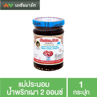 แม่ประนอม น้ำพริกเผา 2 ออนซ์ (57 กรัม)