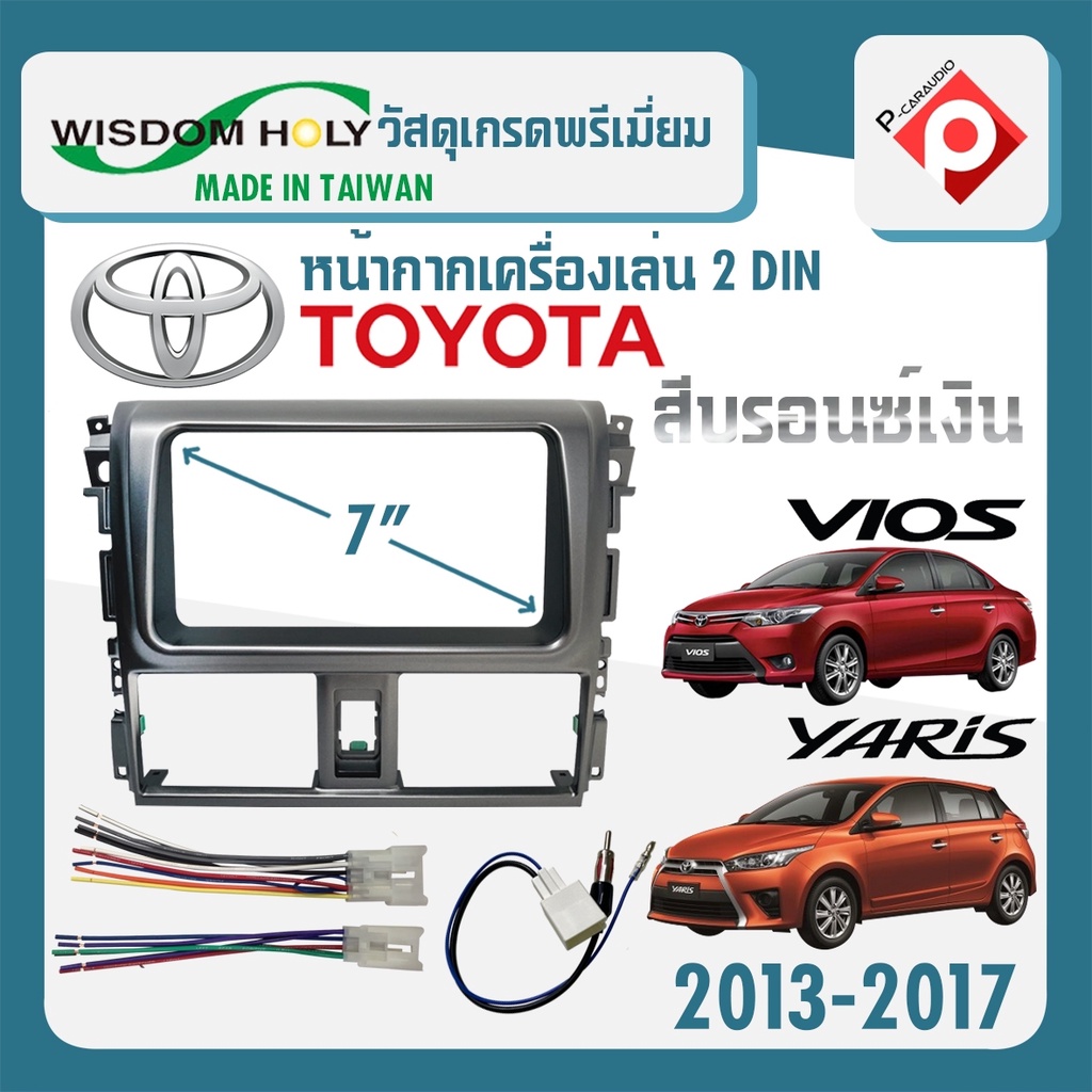 หน้ากากvios-yarisหน้ากากวิทยุติดรถยนต์-7-นิ้ว-2-din-toyota-โตโยต้า-วีออส-ยาริส-ปี2013-2017ยี่ห้อwisdom-holy-สีบรอนซ์เงิน