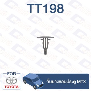 กิ๊บล็อค กิ๊บยางขอบประตู TOYOTA MTX【TT198】