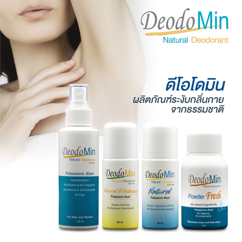 ดีโอโดมิน-โรลออน-สเปรย์-แป้ง-ธรรมชาติ-จากสารส้มบริสุทธิ์-deodomin-roll-on-spray-powder