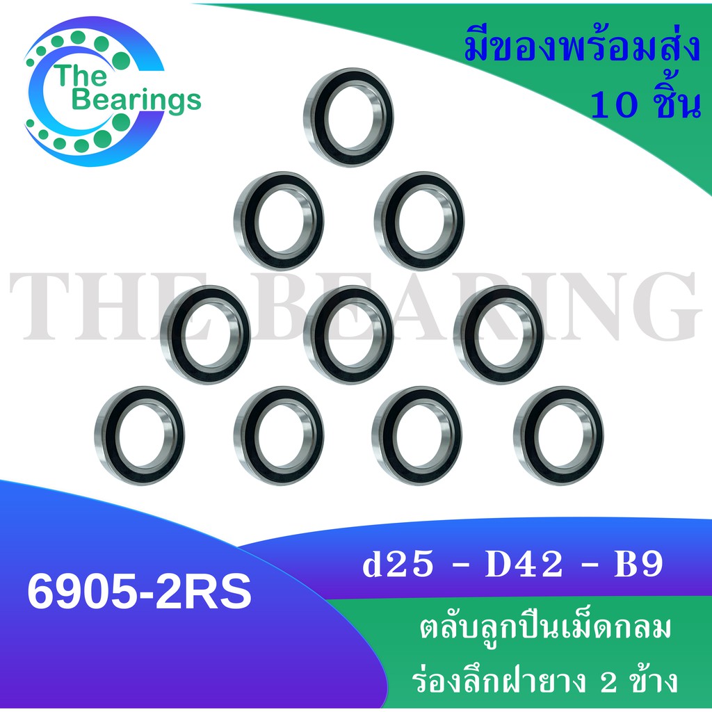 6905-2RS (10 ชิ้น สินค้าพร้อมส่งในไทย) ตลับลูกปืนเม็ดกลมร่องลึก ฝายาง 2 ...