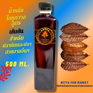 น้ำหมักใบหูกวาง เข้มข้น (500 ml)สำหรับปลากัด ปลาช่อน ปลาทอง สัตว์น้ำอื่นๆ