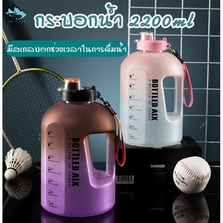 กระบอกน้ำ 2200ml  มีสเกลบอกช่วงเวลาในการดื่มน้ำ กระบอกน้ำฟิตเนส