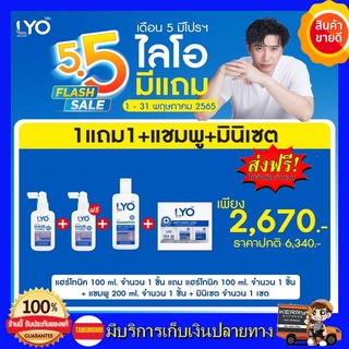 ส่งด่วนฟรี!! LYO ไลโอ ผลิตภัณฑ์ดูแลเส้นผม ( แชมพู+ครีมบำรุง+Hair Tonic+Minise ) เส้นผมและหนังศีรษะ ผมร่วง ผมบาง ของ หนุ่