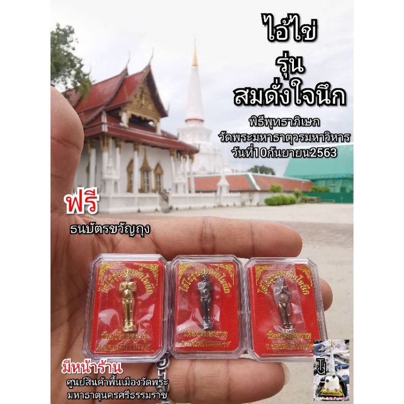 ส่งฟรี-ไอ้ไข่-วัดพระมหาธาตุ-เมืองคอน-ของแท้-รุ่น-สมดั่งใจนึก