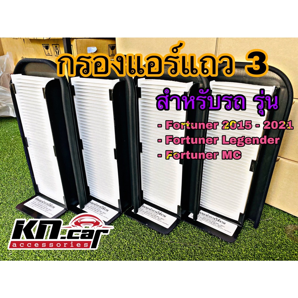 กรองแอร์แถว3-สำหรับ-fortuner2015-grsport-legender-mc-leader