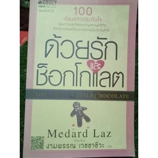 ด้วยรักและช็อกโกแลต/หนังสือมือสองสภาพดี