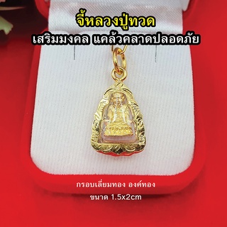 จี้พระ หลวงปู่ทวด กรอบเลี่ยมทอง ขนาด 1.5 x 2 cm องค์ทอง แคล้วคลาดปลอดภัย รูปถ่ายจากสินค้าจริง
