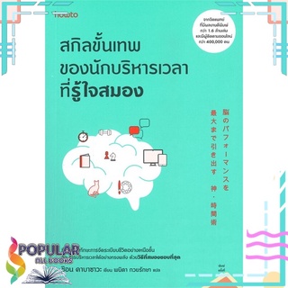 หนังสือ สกิลขั้นเทพของนักบริหารเวลาที่รู้ใจสมอง #  อมรินทร์ How to