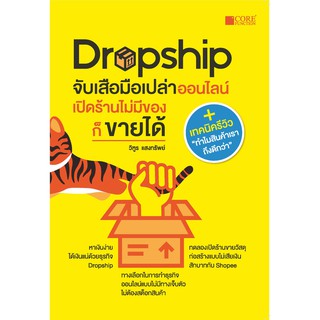 Dropship จับเสือมือเปล่าออนไลน์ เปิดร้านไม่มีของก็ขายได้ สภาพ B หนังสือมือ 1)