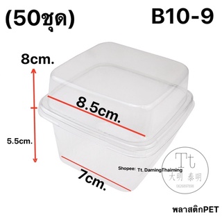 ถ้วยพลาสติก สี่เหลี่ยมพร้อมฝา B10-9 (50ชุด)