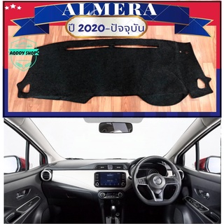 พรมปูคอนโซลหน้ารถ สีดำ นิสสัน อัลเมร่า ปี 2020-ปัจจุบัน Nissan Almera  พรมคอนโซล พรม