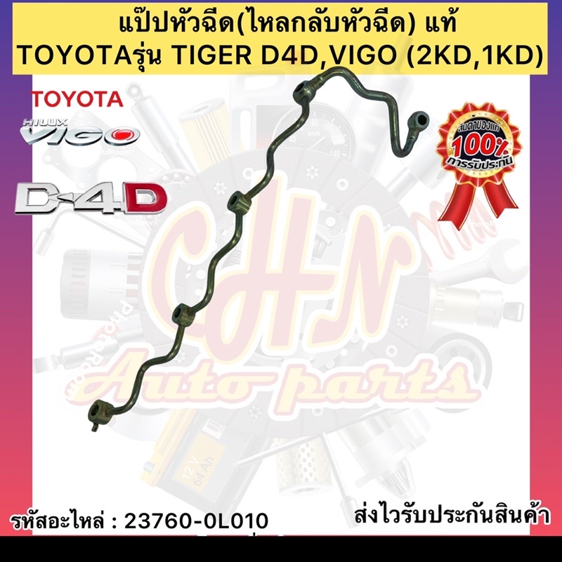 แป๊ปหัวฉีด-ไหลกลับหัวฉีด-แท้-วีโก้-ไทเกอร์-d4d-รหัสอะไหล่-23760-0l010-ยี่ห้อtoyotaรุ่น-tiger-d4d-vigo-2kd-1kd