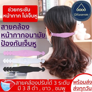 สินค้า สายคล้องหน้ากากอนามัย สายรัดศรีษะ สายคล้องหู กันเจ็บหู ปรับระดับได้ ที่คล้องสายรัด หน้ากาก