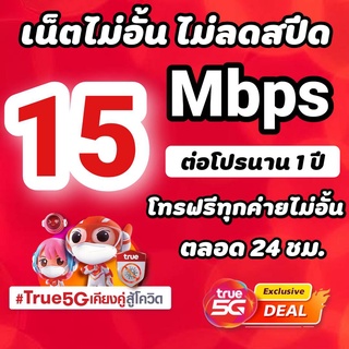 ภาพขนาดย่อของภาพหน้าปกสินค้าซิมเทพทรู 20 Mbps ไม่อั้นไม่ลดสปีด +โทรฟรีทุกค่ายไม่อั้นได้ จากร้าน flukeshopnet4289 บน Shopee ภาพที่ 3