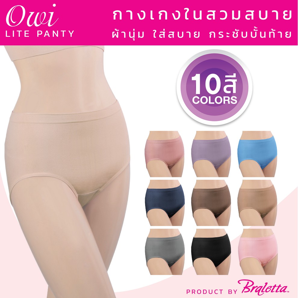 owi-lite-panty-กางเกงใน-โอวี่-ไลท์-สวมสบาย-ผ้านุ่ม-กระชับก้น-ขนาดฟรีไซส์