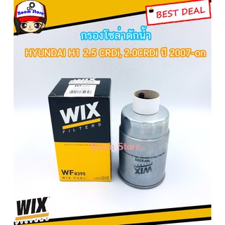 WIX ไส้กรองเชื้อเพลิงกรองโซล่าดักน้ำ HYUNDAI H1 2.5 CRDi, 2.0CRDi ปี 2007ขึ้นไป รหัส WF8395