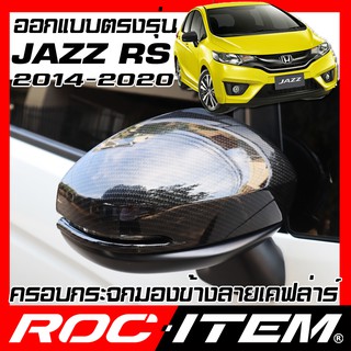 ครอบ กระจกมองข้าง ตรงรุ่น Honda Jazz GK RS เคฟลาร์ ลาย คาร์บอน เคฟล่า ฝาครอบ กระจกข้าง ROC ITEM ชุดแต่ง Carbon Kevlar