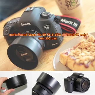 ฮูด Canon EF 50mm F1.8 STM เกรดพรีเมี่ยม มือ 1 ตรงรุ่น