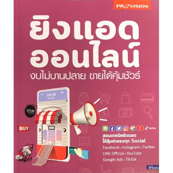 ศูนย์หนังสือจุฬาฯ-9786162047770-ยิงแอดออนไลน์-งบไม่บานปลาย-ขายได้คุ้มชัวร์