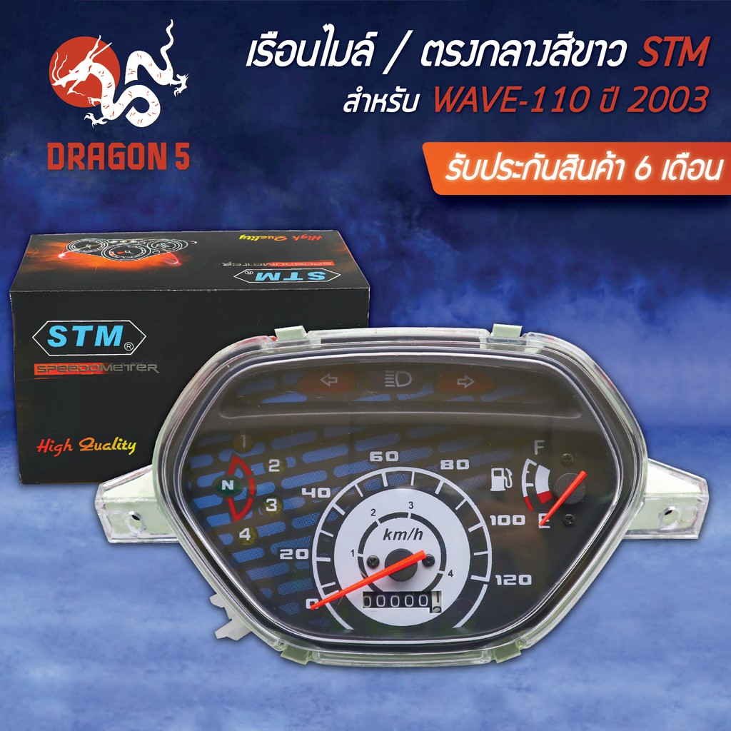 stm-เรือนไมล์-wave110-เวฟ110-ปี2003-ตรงกลางสีขาว-รับประกัน-6-เดือน