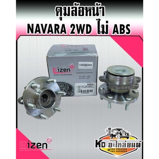 ดุมล้อหน้า Nissan NAVARA 2WD ขับ2 (Non-ABS) นิสสันนาวาร่า 3BUF050F3 Eized มาตรฐาน ISO14001,9001 การันตี 50,000KM