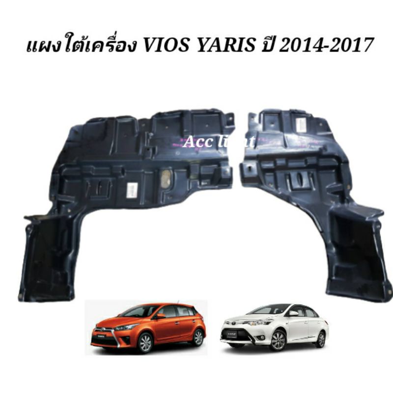 พลาสติกแผงใต้เครื่อง-toyota-vios-yaris-ปี-2014-2017เกียร์ออโต้-รุ่นativ-ใส่ไม่ได้