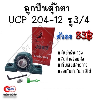 ภาพหน้าปกสินค้าลูกปืนตุ๊กตา UCP 204-12 รู3/4 JOBU  ตุ๊กตาลูกปืน UCP ลูกปืนตุ๊กตาแบบขาตั้ง สินค้าพร้อมส่ง เก็บเงินปลายทาง ที่เกี่ยวข้อง