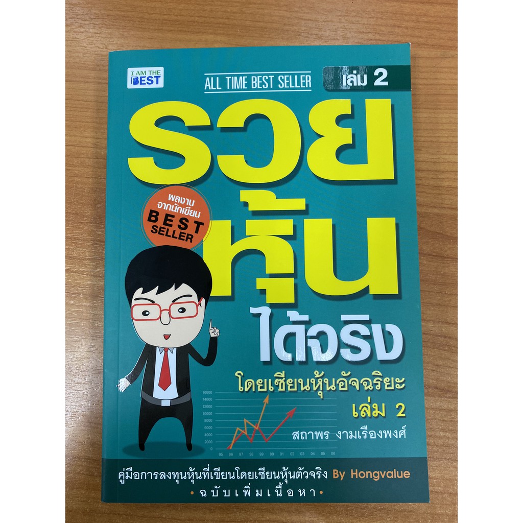 9786168224120-รวยหุ้นได้จริง-โดยเซียนหุ้นอัจฉริยะ-เล่ม-2