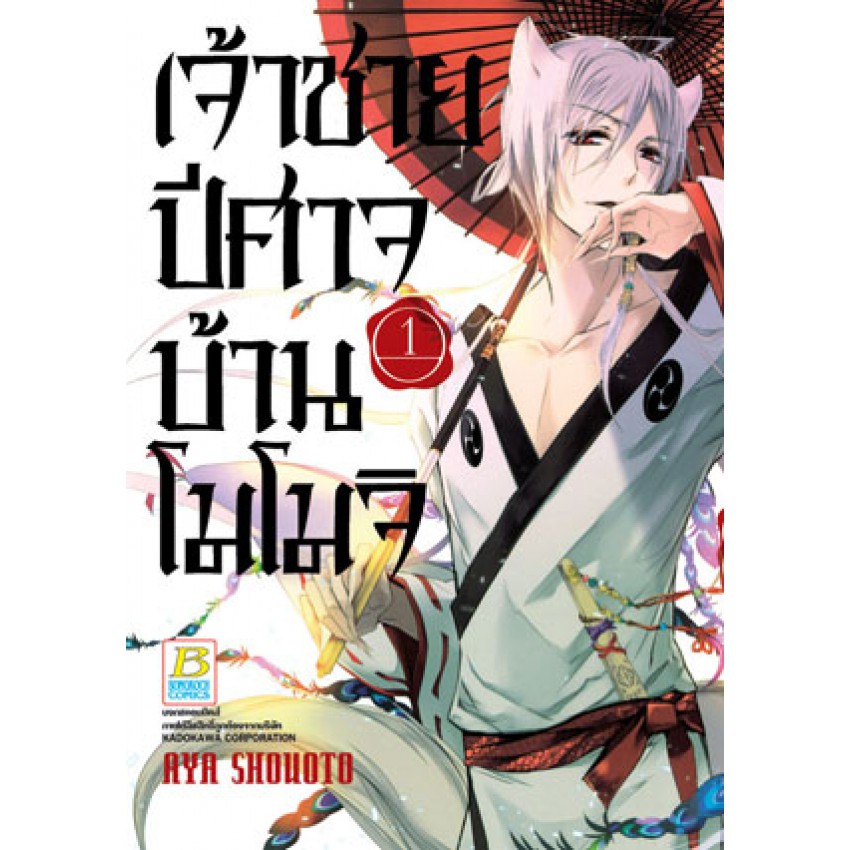 เจ้าชายปีศาจบ้านโมโมจิ-เล่ม-1-11-มือ-1-พร้อมส่ง