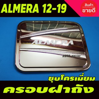 ครอบฝาถังน้ำมัน/กันรอยฝาถังน้ำมัน นิสัสน อัลเมร่า Nissan Almera 2011-2019 ชุบโครเมี่ยม (R)