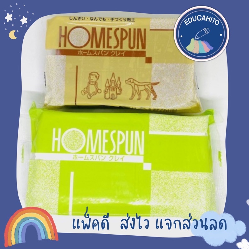 homespun-ดินเยื่อกระดาษ-ดินปั้น-ดินญี่ปุ่น-สีขาว-สีน้ำตาล