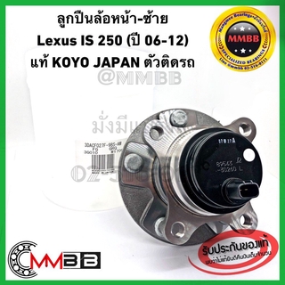 ลูกปืนล้อหน้า ซ้าย-ขวา LEXUS IS250 (ปี 06-13) gen2 3DACF027F9BS KOYO JAPAN ของแท้ตัวติดรถ ล้อหน้า เล็กซัส ไอเอส 06