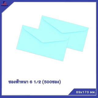 ซองสีฟ้าหนา No.6 1/2 (จำนวน 500ซอง) 🌐BLUE ENVELOPE NO.6 1/2 (QTY.500 PCS./BOX).