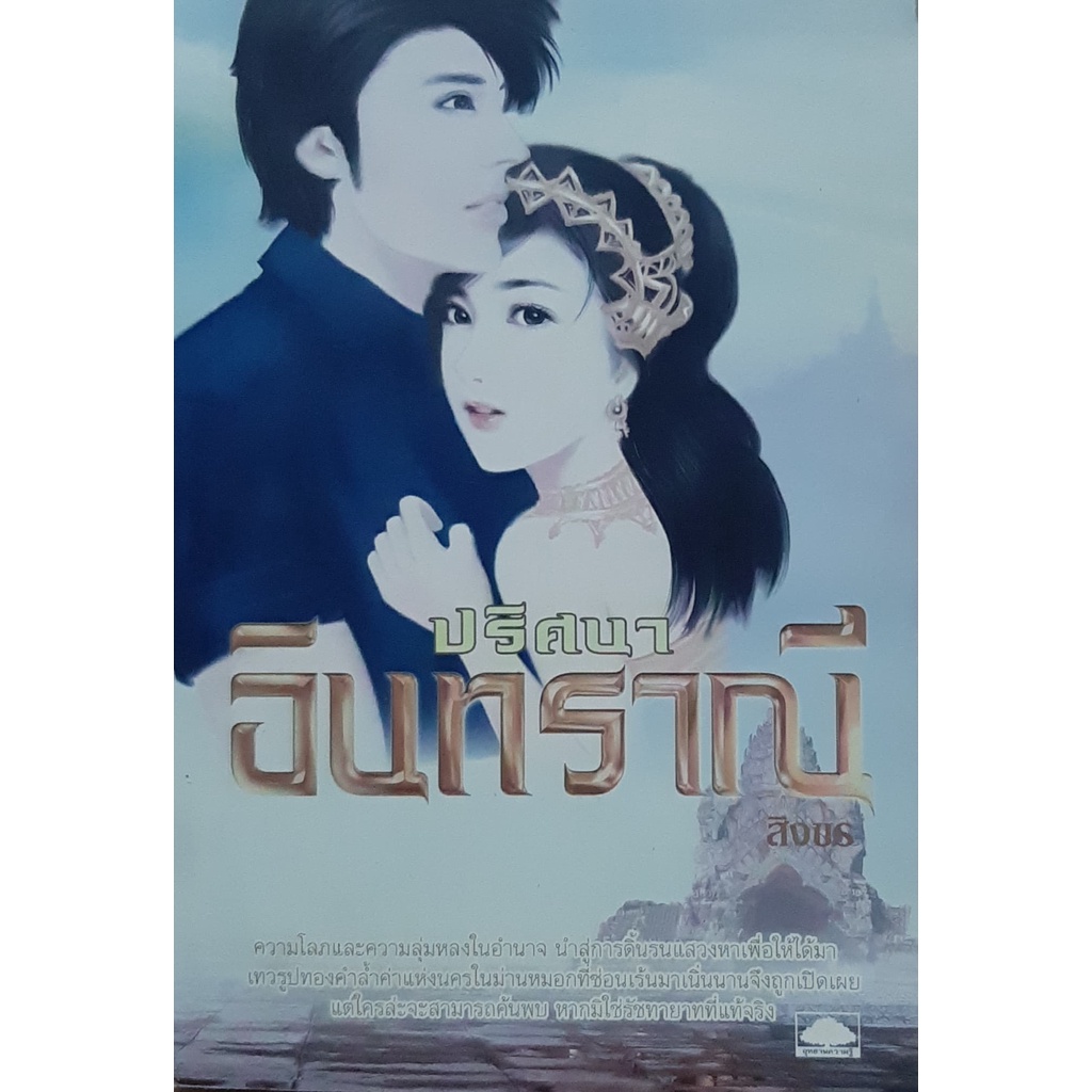 ปริศนาอินทราณี-สิงขร