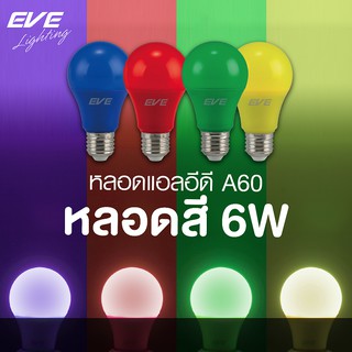 EVE หลอดไฟ หลอดสี หลอดแอลอีดี สีเขียว สีเหลือง สีแดง และ สีน้ำเงิน ขนาด 6W และ 1W ขั้วหลอด E27