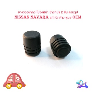 ยางรองฝากระโปรงหน้า ข้างหน้า Nissan Navara แท้ เบิกห้าง ศูนย์ OEM  มีบริการเก็บเงินปลายทาง