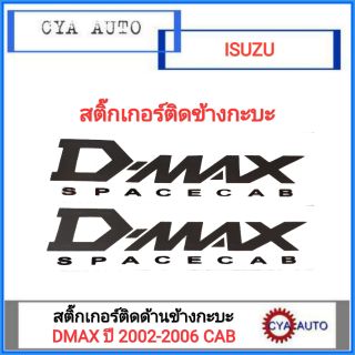 สติ๊กเกอร์ติดข้างกะบะ ISUZU DMAX CAB ปี 2002-2006 Spacecab (2แผ่น)