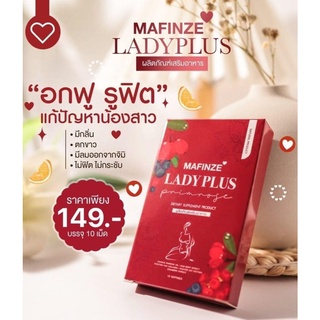 มาฟินเซ่ เลดี้พลัส MAFINZE Lady Plus 1 กล่อง มี 10 เม็ด