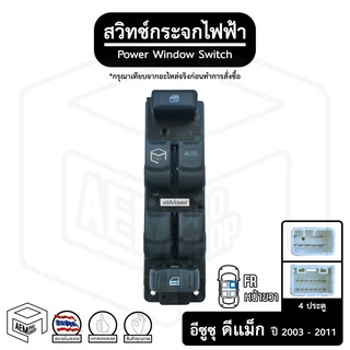 สวิทช์ กระจกไฟฟ้า อีซูซุ ดีแม็ก 4 ประตู  03-11 12V  [ หน้าขวา ( FR ) ] Isuzu D-max ดีแม็ค กระจกประตู สวิต