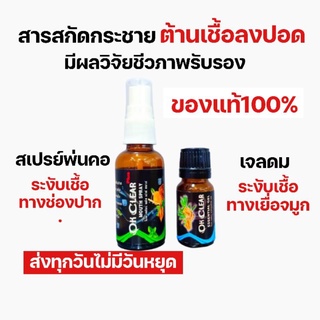 🔥ลดวันเดียวเท่านั้น🔥สเปรย์พ่นคอ​ เจลดม สารสกัดกระชายขาว​ OK Clear ของแท้100%​ ​ ยับยั้งเชื้อไวรัสลงปอด