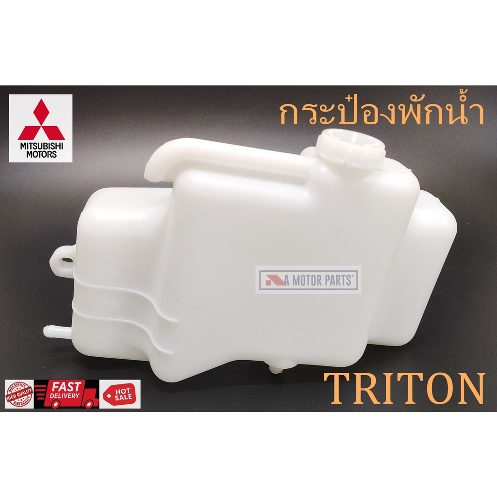 กระป๋องพักน้ำ-mitsubishi-triton