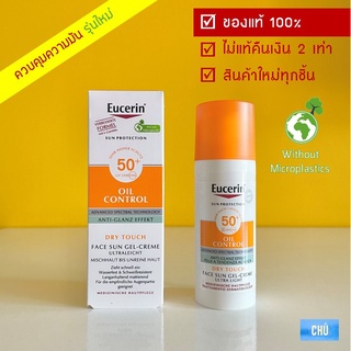 (รุ่นใหม่) Eucerin Sun Dry Touch Oil Control Face SPF50+ PA+++ 50 ml. ยูเซอริน ยูเซอรีน ครีมกันแดด สำหรับผิวมัน เจล