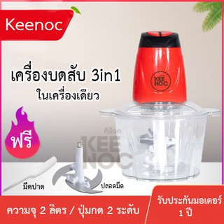 keenoc เครื่องบดสับพลาสติด 2ลิตร ปั่น บด สับ เครื่องปั่น เครื่องบด เครื่องสับ  กำลังไฟ250W ห้องครัว