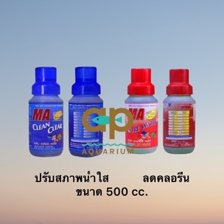 CLEAN CLEAR PLUS ปรับน้ำใส ฆ่าเชื้อโรค Sure water ลดคลอรีน ขนาด 500 cc.