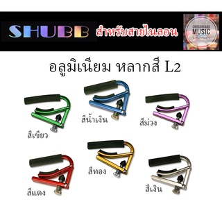 คาโป้ SHUBB อลูมิเนียมน้ำหนักเบา สำหรับสายไนลอน - Lite Capo L2